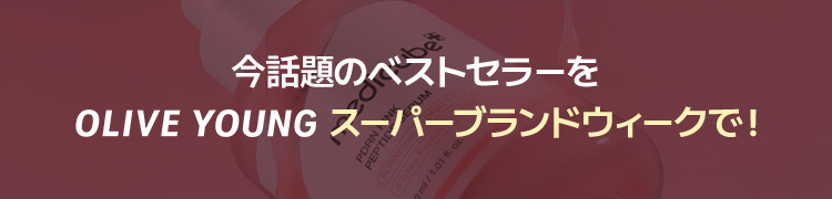 今話題のベストセラーを oliveyoung スーパーブランドウィークで！