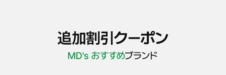 追加割引クーポン MD's おすすめブランド