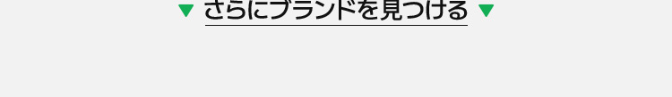 さらにブランドを見つける