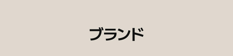ブランド