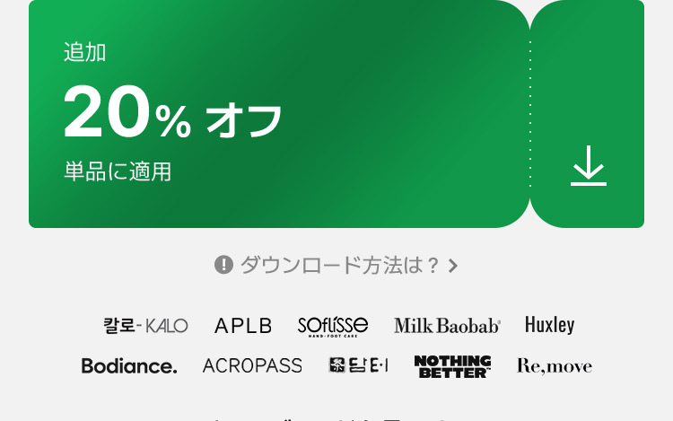 追加 20% オフ 単品に適用 ダウンロード方法は？
