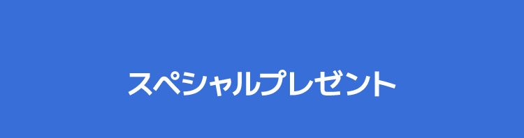 スペシャルプレゼント
