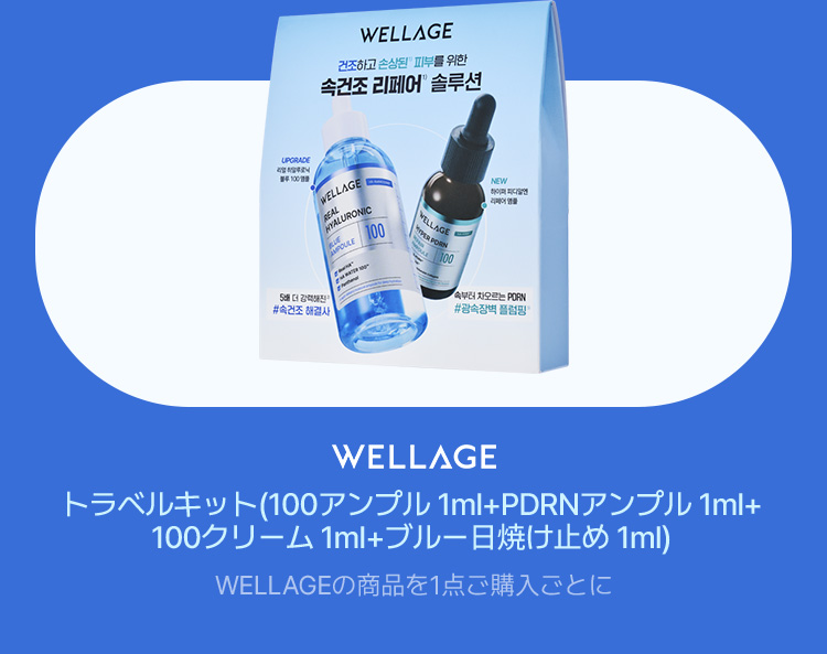 WELLAGE トラベルキット (100アンプル 1ml + PDRNアンプル 1ml + 100クリーム 1ml + ブルー 日焼け止め 1ml)