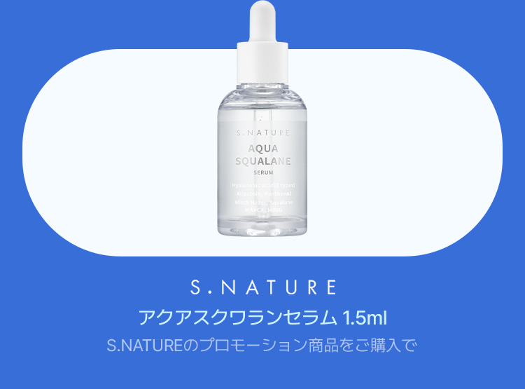 S.NATURE アクアスクワランセラム 1.5ml