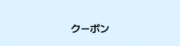 クーポン