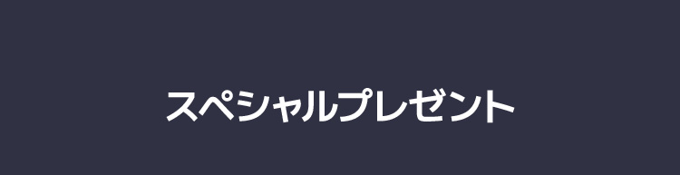 スペシャルプレゼント