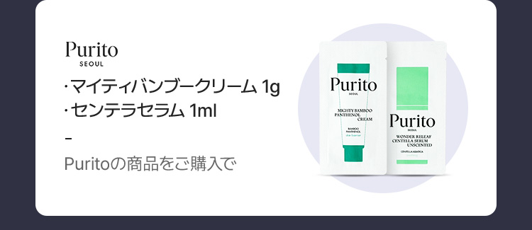 Purito マイティバンブークリーム 1g・センテラセラム 1ml (Puritoの商品をご購入で)
