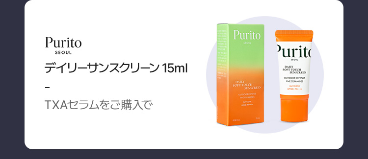 Purito デイリーサンスクリーン 15ml (TXAセラムをご購入で)