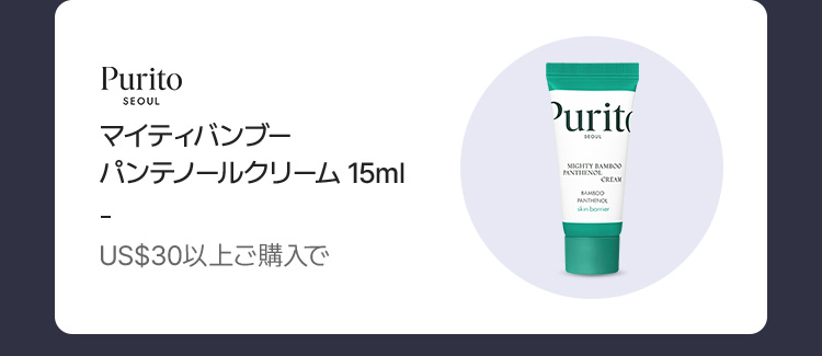 Purito マイティバンブーパンテノールクリーム 15ml (US$30以上ご購入で)