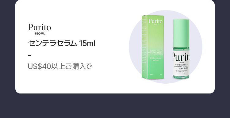 Purito センテラセラム 15ml (US$40以上ご購入で)