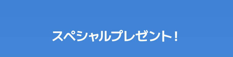 スペシャルプレゼント！