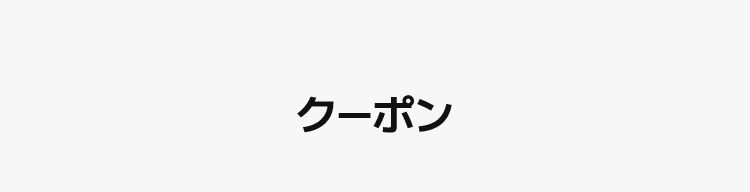 クーポン