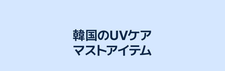 韓国のUVケア マストアイテム