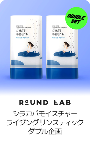 ROUND LAB シラカバモイスチャー ライジングサンスティック ダブル企画