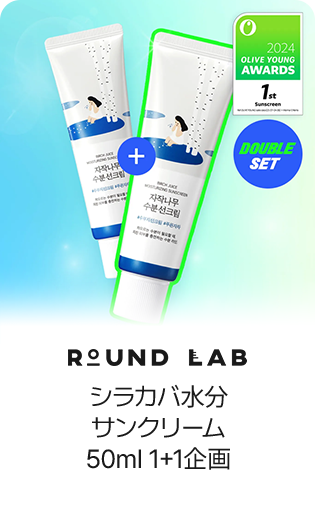ROUND LAB シラカバ水分 サンクリーム 50ml 1+1企画
