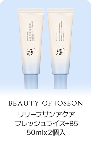 BEAUTY OF JOSEON リリーフサンアクア フレッシュライス+B5 50mlx2個入