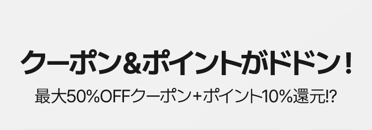 クーポン＆ポイントがドドン！ 最大50%OFFクーポン＋ポイント10％還元!?