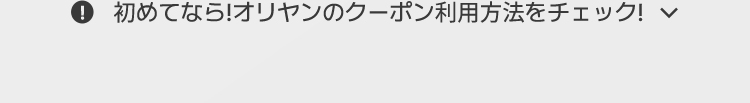 初めてなら!オリヤンのクーポン利用方法をチェック!
