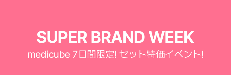 SUPER BRAND WEEK medicube 7日間限定! セット特価イベント!