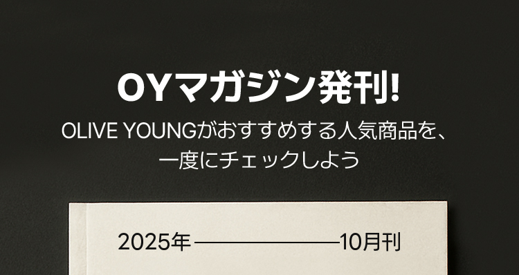 OYマガジン発刊! OLIVE YOUNGがおすすめする人気商品を、 一度にチェックしよう 2025年 10月刊
