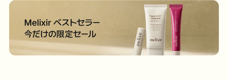 Melixir ベストセラー 今だけの限定セール 