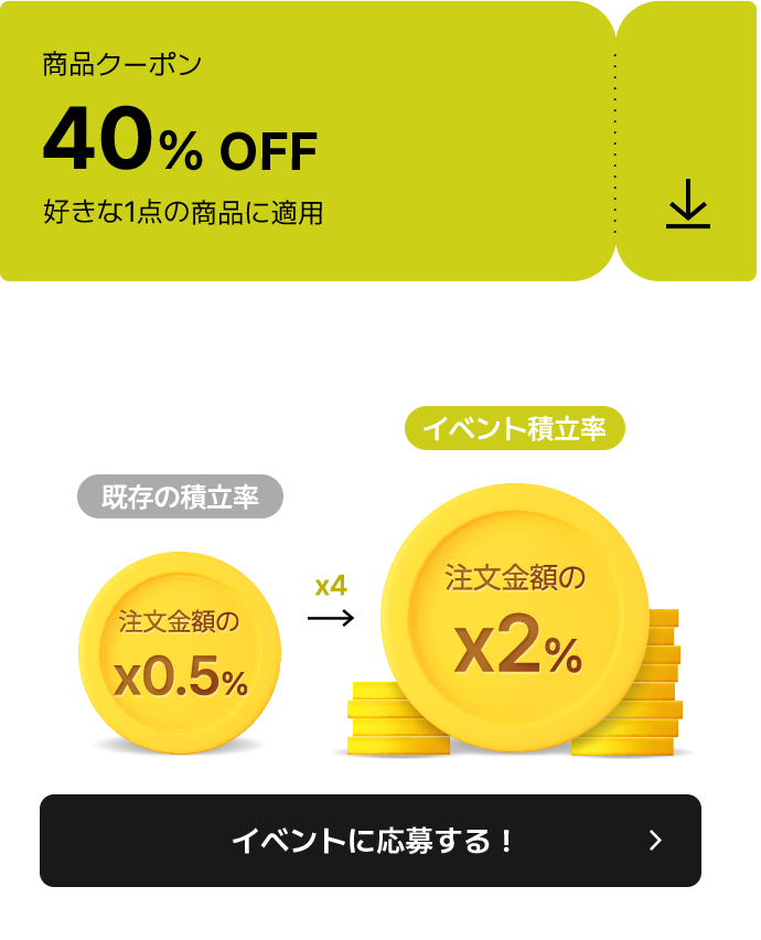 既存の積立率 注文金額の x0.5% x4-> イベント積立率 注文金額の x2%