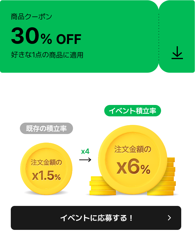 既存の積立率 注文金額の x1.5% x4-> イベント積立率 注文金額の x6%