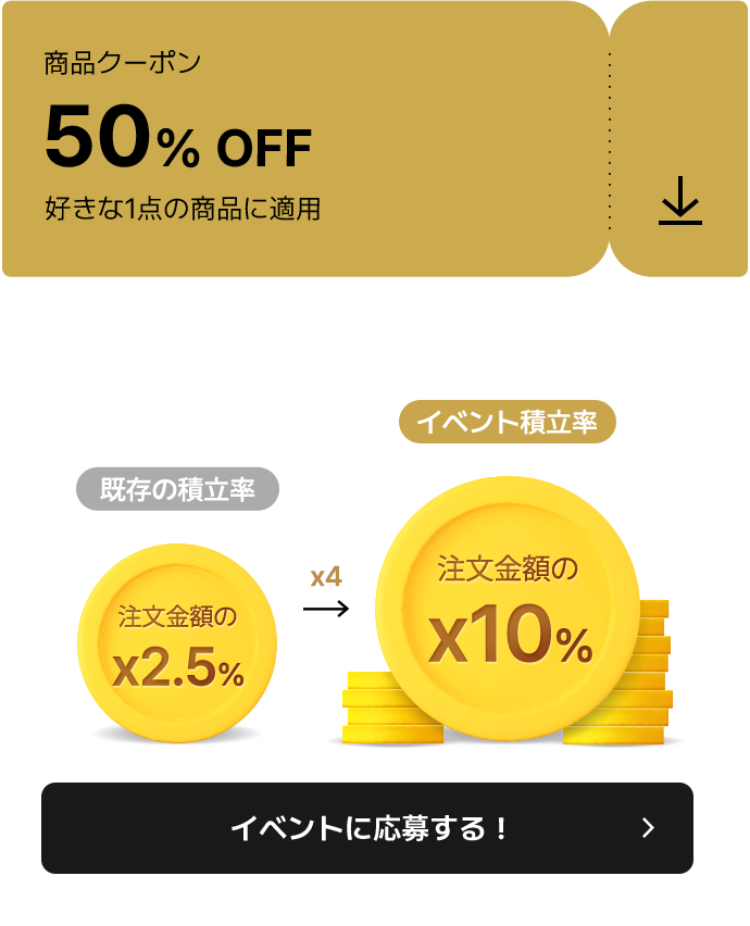 既存の積立率 注文金額の x2.5% x4-> イベント積立率 注文金額の x10%