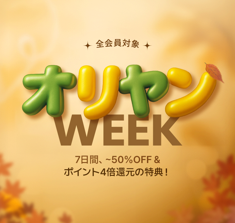 全会員対象オリヤン WEEK 7日間、~50％OFF & ポイント4倍還元の特典！