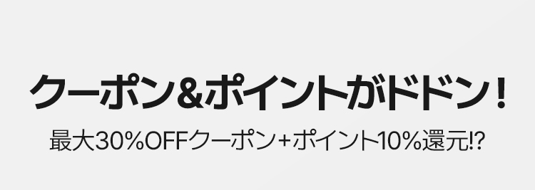クーポン&ポイントがドドン! 最大30%OFFクーポン+ポイント10%還元!?
