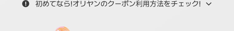 初めてなら!オリヤンのクーポン利用方法をチェック!
