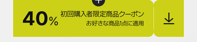 40% 初回購入者限定商品クーポン お好きな商品1点に適用
