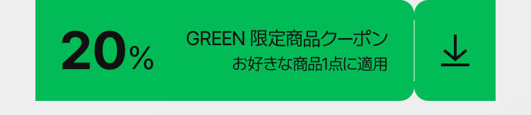 20% GREEN 限定商品クーポン お好きな商品1点に適用