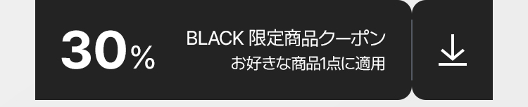 30% BLACK 限定商品クーポン お好きな商品1点に適用