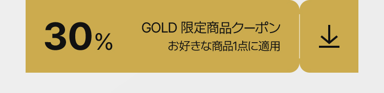 30% GOLD 限定商品クーポン お好きな商品1点に適用