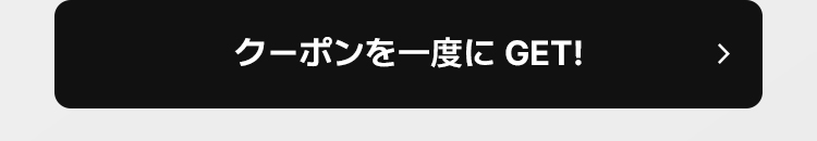 クーポンを一度に GET!