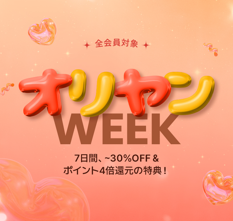 全会員対象 オリヤン WEEK 7日間、~30%OFF & ポイント4倍還元の特典!