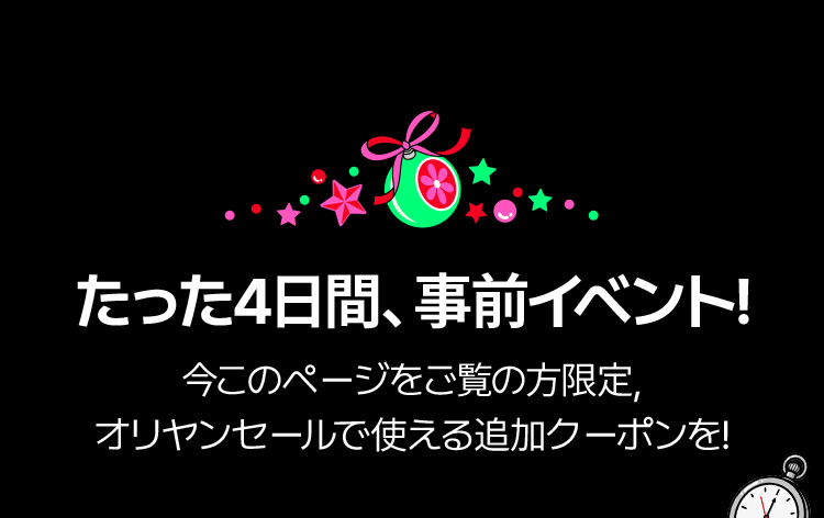 たった4日間、事前イベント！今このページをご覧の方限定、オリヤンセールで使える追加クーポンを！