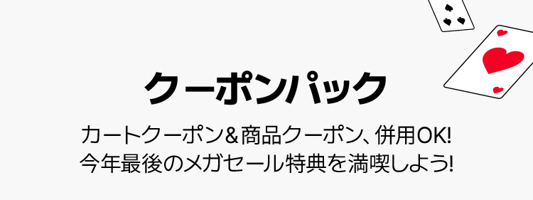 クーポンパック カートクーポン＆商品クーポン併用OK！今年最後のメガセール特典を満喫しよう！