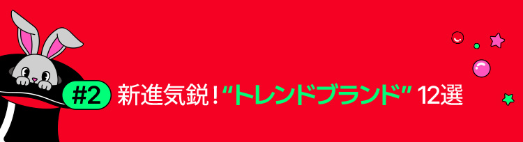 #2 新進気鋭！“トレンドブランド”12選