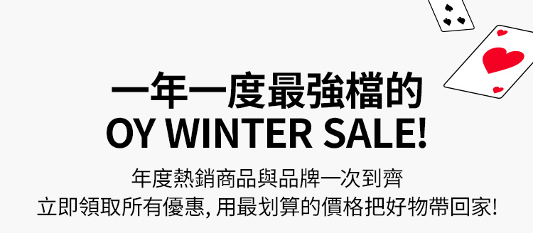 一年一度最強檔的 OY WINTER SALE! 年度熱銷商品與品牌一次到齊 立即領取所有優惠，用最划算的價格把好物帶回家!