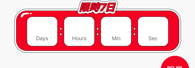 限時7日