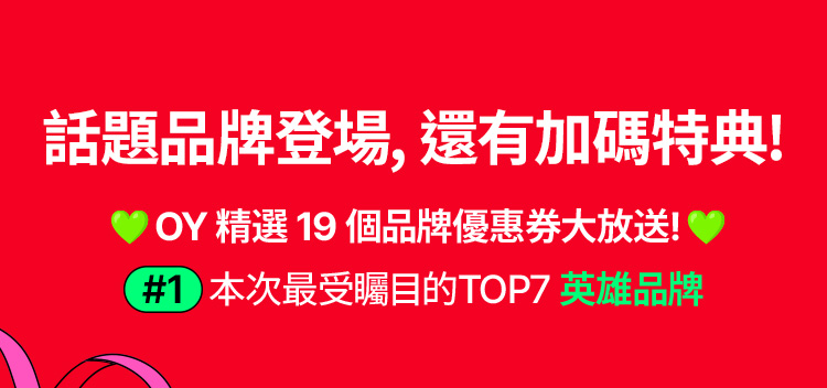 話題品牌登場，還有加碼特典！ OY 精選19個品牌優惠券大放送！ #1 本次最受矚目的TOP7 HERO BRAND