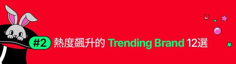 #2 熱度飆升的 Trending Brand 12選