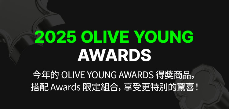 2025 OLIVEYOUNG AWARDS 今年的 OLIVE YOUNG AWARDS 得獎商品， 搭配 Awards 限定組合，享受更特別的驚喜！