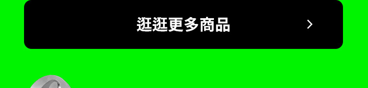 逛逛更多商品