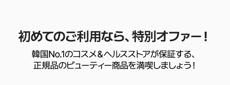 初めてのご利用なら、特別オファー！