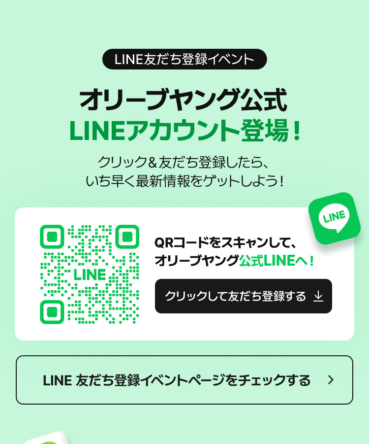 LINE友だち登録イベント オリーブヤング公式LINEアカウント登場！クリック＆友だち登録したら、いち早く最新情報をゲットしよう！QRコードをスキャンして、オリーブヤング公式LINEへ！