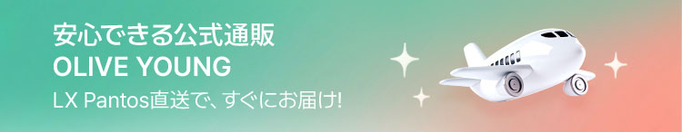 安心できる公式通販 OLIVE YOUNG LX Pantos直送で、すぐにお届け!