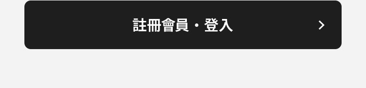 註冊會員 ・ 登入